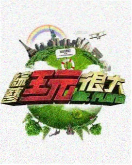 奔跑吧兄弟 蓝莓TV综艺